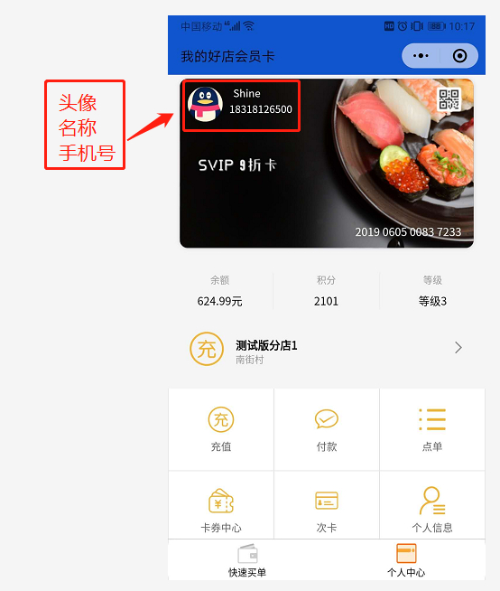 会员显示头像、名称、手机号