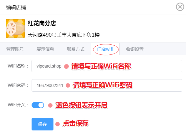 修改门店WiFi